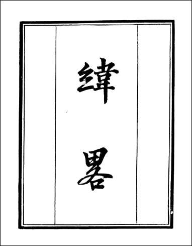 [下载][守山阁]子部_纬略_卷一卷四_钱熙祚高似孙上海博古斋.pdf