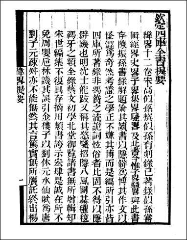 [下载][守山阁]子部_纬略_卷一卷四_钱熙祚高似孙上海博古斋.pdf