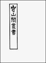 [下载][守山阁]子部_纬略_卷一卷四_钱熙祚高似孙上海博古斋.pdf