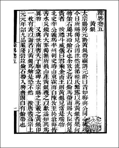 [下载][守山阁]子部_纬略_卷五-卷八_钱熙祚高似孙上海博古斋.pdf