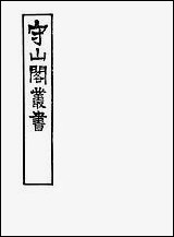 [下载][守山阁]子部_纬略_卷五-卷八_钱熙祚高似孙上海博古斋.pdf