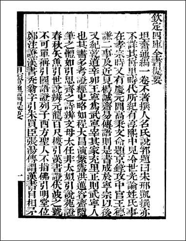 [下载][守山阁]子部_坦斋通编颖川语小_钱熙祚邢凯陈叔方上海博古斋.pdf