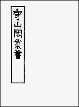 [下载][守山阁]子部_坦斋通编颖川语小_钱熙祚邢凯陈叔方上海博古斋.pdf