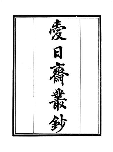 [下载][守山阁]子部_爱日斋丛钞_卷一卷二_钱熙祚上海博古斋.pdf