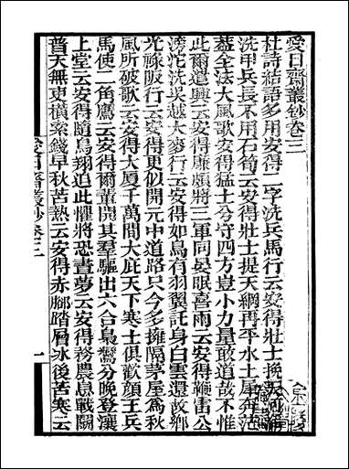 [下载][守山阁]子部_爱日斋丛钞_卷三-卷四_钱熙祚上海博古斋.pdf