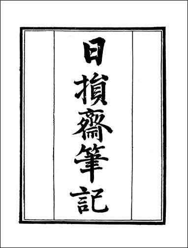 [下载][守山阁]子部_日损斋笔记樵香小记日闻录_钱熙祚_黄溍何琇_李翀上海博古斋.pdf