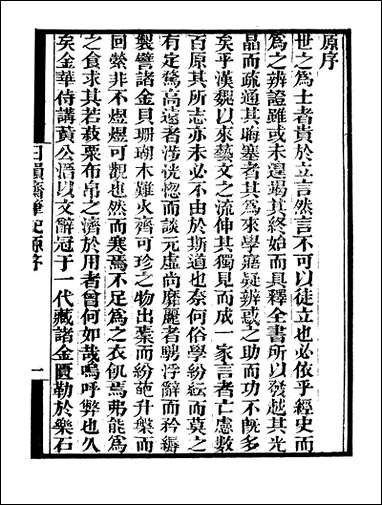 [下载][守山阁]子部_日损斋笔记樵香小记日闻录_钱熙祚_黄溍何琇_李翀上海博古斋.pdf