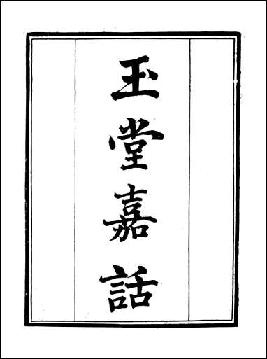 [下载][守山阁]子部_玉堂嘉话_卷一卷八_钱熙祚_王恽上海博古斋.pdf