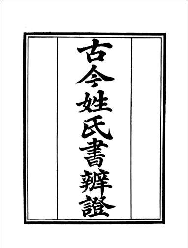 [下载][守山阁]子部_古今姓氏书辨证_卷一卷二_钱熙祚邓名世上海博古斋.pdf