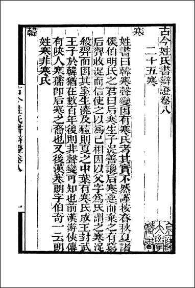 [下载][守山阁]子部_古今姓氏书辨证_卷八-卷十三_钱熙祚邓名世上海博古斋.pdf