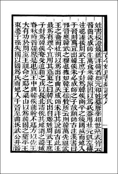 [下载][守山阁]子部_古今姓氏书辨证_卷八-卷十三_钱熙祚邓名世上海博古斋.pdf