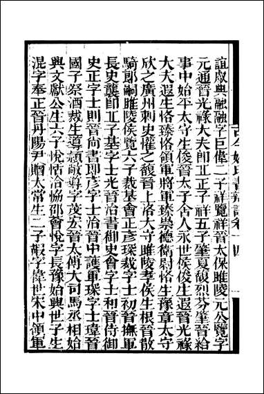 [下载][守山阁]子部_古今姓氏书辨证_卷十四-卷十八_钱熙祚邓名世上海博古斋.pdf