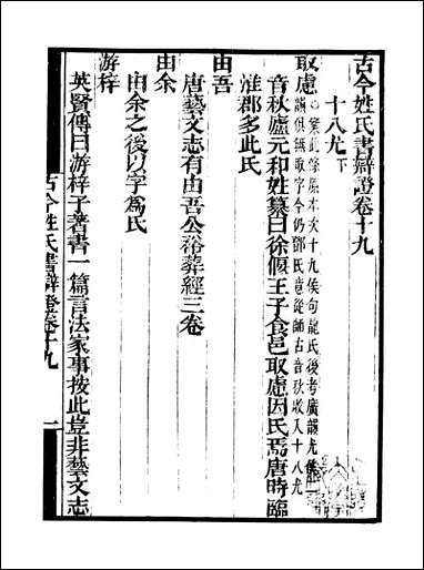 [下载][守山阁]子部_古今姓氏书辨证_卷十九-卷二十三_钱熙祚邓名世上海博古斋.pdf