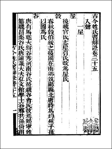 [下载][守山阁]子部_古今姓氏书辨证_卷三十五-卷四十钱熙祚邓名世上海博古斋.pdf