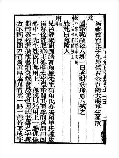 [下载][守山阁]子部_古今姓氏书辨证_卷三十五-卷四十钱熙祚邓名世上海博古斋.pdf