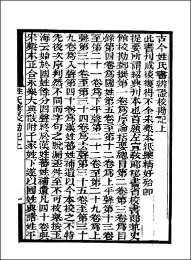 [下载][守山阁]子部_古今姓氏书辨证校勘记_钱熙祚邓名世上海博古斋.pdf