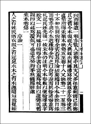 [下载][守山阁]子部_古今姓氏书辨证校勘记_钱熙祚邓名世上海博古斋.pdf