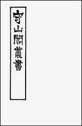 [下载][守山阁]子部_续世说_卷九-卷十二_钱熙祚孔平仲上海博古斋.pdf