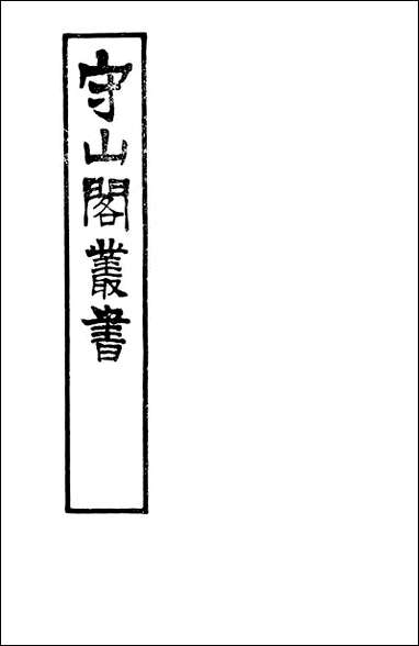 [下载][守山阁]子部_玉壶野史_卷一卷十钱熙祚文莹上海博古斋.pdf