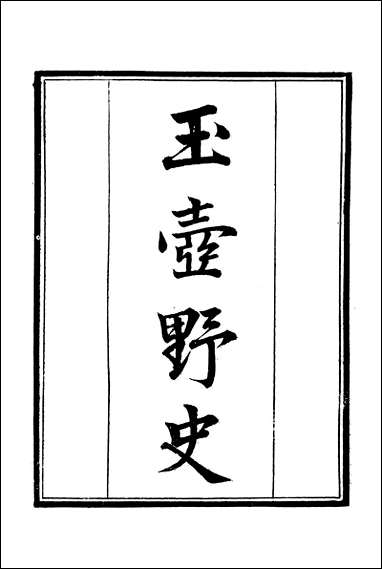 [下载][守山阁]子部_玉壶野史_卷一卷十钱熙祚文莹上海博古斋.pdf