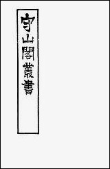 [下载][守山阁]子部_玉壶野史_卷一卷十钱熙祚文莹上海博古斋.pdf