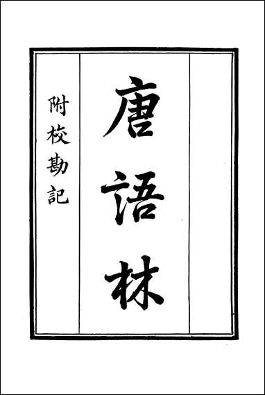 [下载][守山阁]子部_唐语林_卷一卷三_钱熙祚王谠上海博古斋.pdf