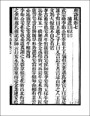 [下载][守山阁]子部_唐语林_卷七-卷八_钱熙祚王谠上海博古斋.pdf