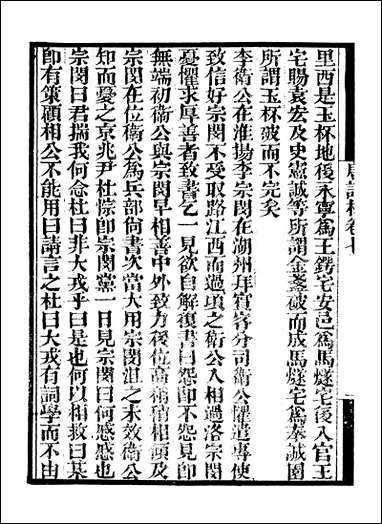 [下载][守山阁]子部_唐语林_卷七-卷八_钱熙祚王谠上海博古斋.pdf