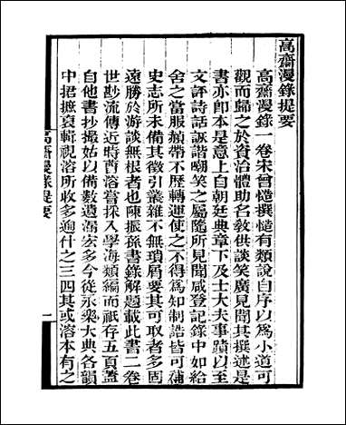 [下载][守山阁]子部_高斋漫录张氏可谈步里客谈东南纪闻_钱熙祚曾慥撰张知甫撰陈长方撰上海博古斋.pdf