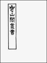 [下载][守山阁]子部_高斋漫录张氏可谈步里客谈东南纪闻_钱熙祚曾慥撰张知甫撰陈长方撰上海博古斋.pdf