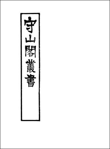 [下载][守山阁]子部_菽园杂记_卷一卷七_钱熙祚陆容上海博古斋.pdf