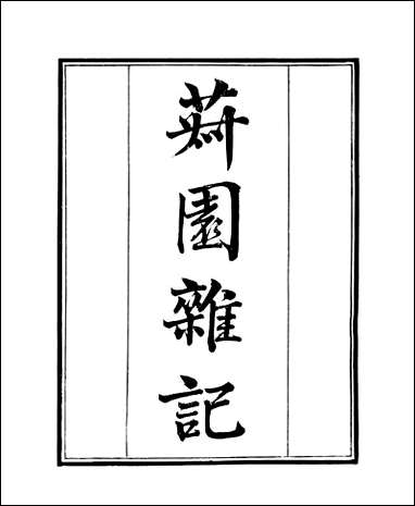 [下载][守山阁]子部_菽园杂记_卷一卷七_钱熙祚陆容上海博古斋.pdf