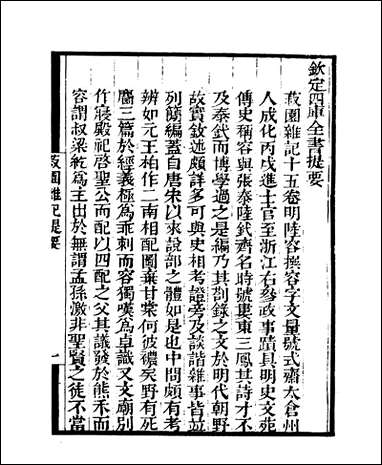 [下载][守山阁]子部_菽园杂记_卷一卷七_钱熙祚陆容上海博古斋.pdf