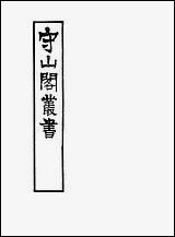 [下载][守山阁]子部_菽园杂记_卷一卷七_钱熙祚陆容上海博古斋.pdf