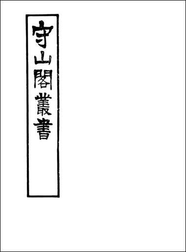 [下载][守山阁]子部_菽园杂记_卷八-卷十五_钱熙祚陆容上海博古斋.pdf