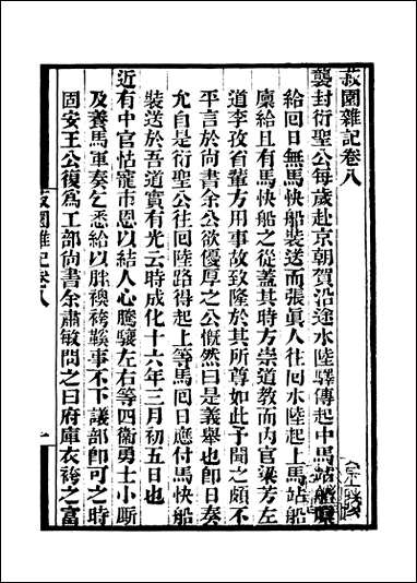 [下载][守山阁]子部_菽园杂记_卷八-卷十五_钱熙祚陆容上海博古斋.pdf