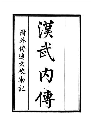 [下载][守山阁]子部_汉武内传华严经音义_钱熙祚汉班固_慧苑上海博古斋.pdf