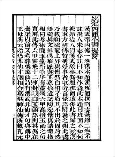 [下载][守山阁]子部_汉武内传华严经音义_钱熙祚汉班固_慧苑上海博古斋.pdf