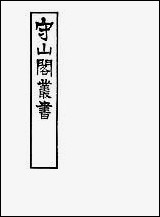 [下载][守山阁]子部_汉武内传华严经音义_钱熙祚汉班固_慧苑上海博古斋.pdf