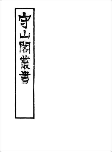 [下载][守山阁]集部古文苑_卷一卷五_钱熙祚上海博古斋.pdf