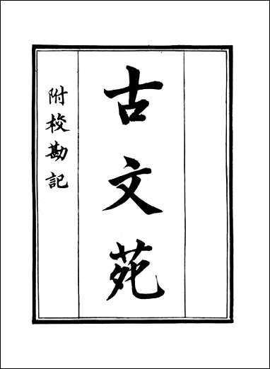 [下载][守山阁]集部古文苑_卷一卷五_钱熙祚上海博古斋.pdf