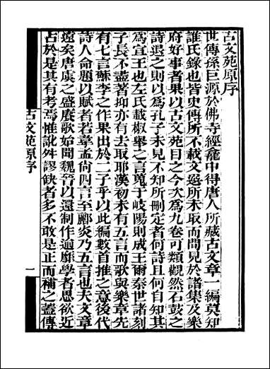 [下载][守山阁]集部古文苑_卷一卷五_钱熙祚上海博古斋.pdf