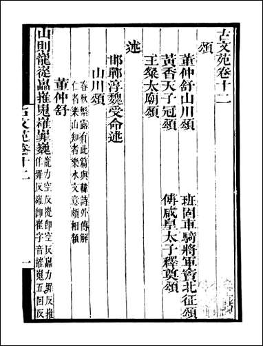 [下载][守山阁]集部古文苑_卷十二卷十八_钱熙祚上海博古斋.pdf