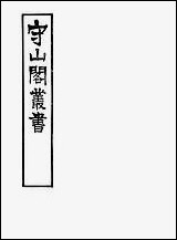 [下载][守山阁]集部古文苑_卷十二卷十八_钱熙祚上海博古斋.pdf