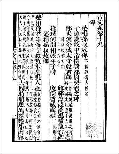 [下载][守山阁]集部古文苑_卷十九-卷二十一_钱熙祚上海博古斋.pdf