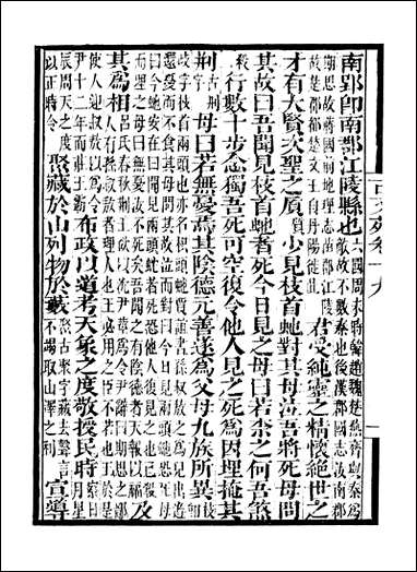 [下载][守山阁]集部古文苑_卷十九-卷二十一_钱熙祚上海博古斋.pdf