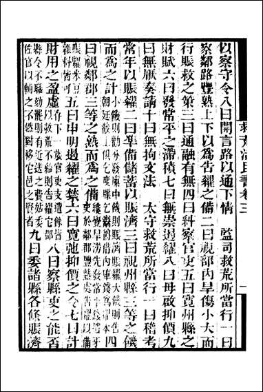 [下载][守山阁]珠丛别录_救荒活命书_卷三_钱熙祚董熠_上海博古斋.pdf