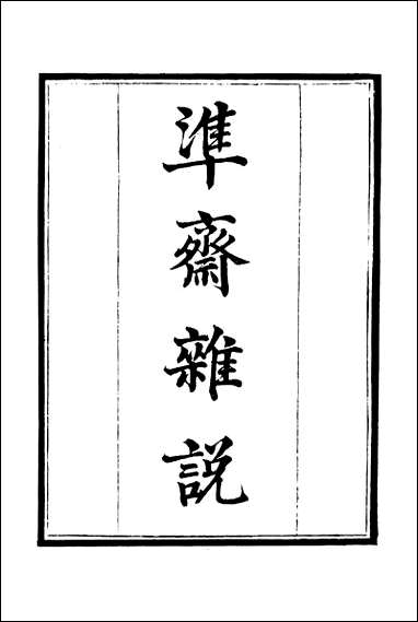 [下载][守山阁]珠丛别录_准斋杂说内训_钱熙祚文皇后上海博古斋.pdf