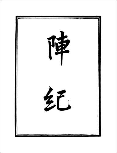 [下载][守山阁]珠丛别录_阵纪_卷一卷四_钱熙祚何良臣上海博古斋.pdf