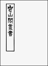 [下载][守山阁]珠丛别录_阵纪_卷一卷四_钱熙祚何良臣上海博古斋.pdf